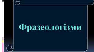 Фразеологізми
