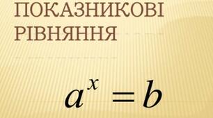  Показникова функція. Показникові рівняння. 