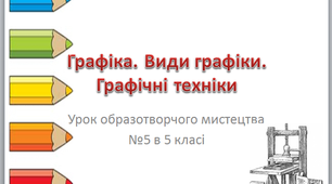 Урок образотворчого мистецтва №5 в 5 класі "Графіка. Види графіки. Графічні техніки"