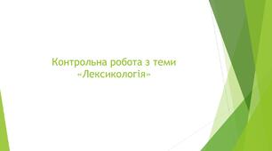 Контрольна робота з теми "Лексикологія"