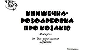 Вчителю НУШ. Матеріал до Дня українського козацтва. Книжка-розмальовка «Козаки».