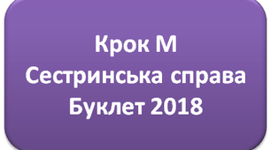 Крок М Сестринська справа. Буклет 2018