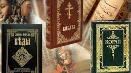 Священні книги людства. ВЕДИ, БІБЛІЯ, КОРАН.