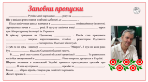 Володимир Рутківський - вправа "Заповни пропуски"