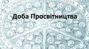 Контрольна робота "Просвітництво"