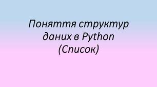 Презентація "Поняття структур даних (Список) в Python"