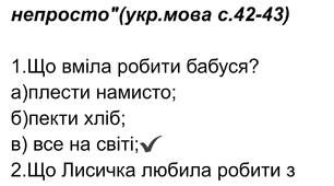Тест. Уривок 2 "З друзями буває непросто" з повісті "Коли я була Лисицею" Таня Поставна ( Укр.мова 4кл. О.Іщенко,А,Іщенко с.42-43)