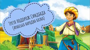 "Третя подорож Синдбада"
