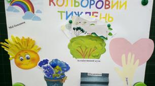 Створення лепбуку "Кольоровий тиждень"  (3 клас)