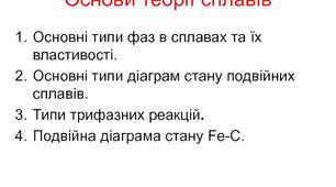  ТКМ. Тема 2. Теорія сплавів.