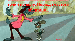 Рух матеріальної точки по колу