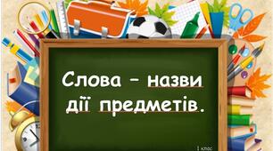 Слова - назви дії предметів