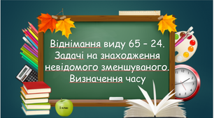 Презентація "Віднімання виду 65 – 24 ( ознайомлення ). Розв’язування задач. Визначення часу за годинником"