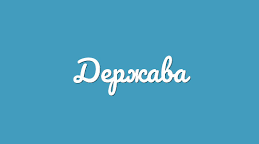 Держава