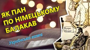 Позакласне читання. Українська народна казка "Як пан по-німецькому балакав". Аудіювання