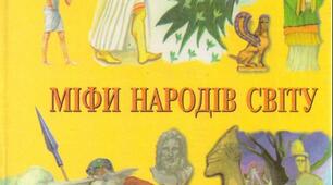 Контрольна робота.Міфи народів світу