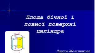 Площа бічної і повної поверхні циліндра