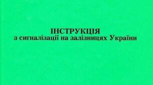 інструкція з сигналізації на залізницях України