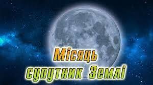 Місяць - природний супутник Землі