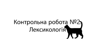 Контрольна робота №2. Лексикологія