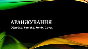 Аранжування