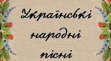 Календарно-обрядові пісні, рісні літературного походження