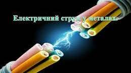 Електричний струм в металах