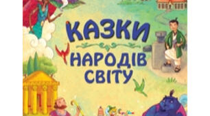 Контрольна робота з теми "Вступ" , "Казки народів світу"