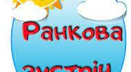 Ранкова зустріч "Загадки осені"