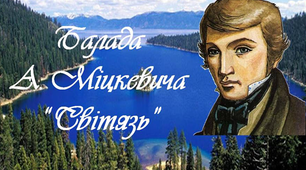 7 клас. А.Міцкевич "Світязь"