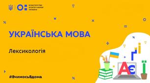 ЛЕКСИКОЛОГІЯ