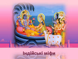 Презентація "Індійські міфи"