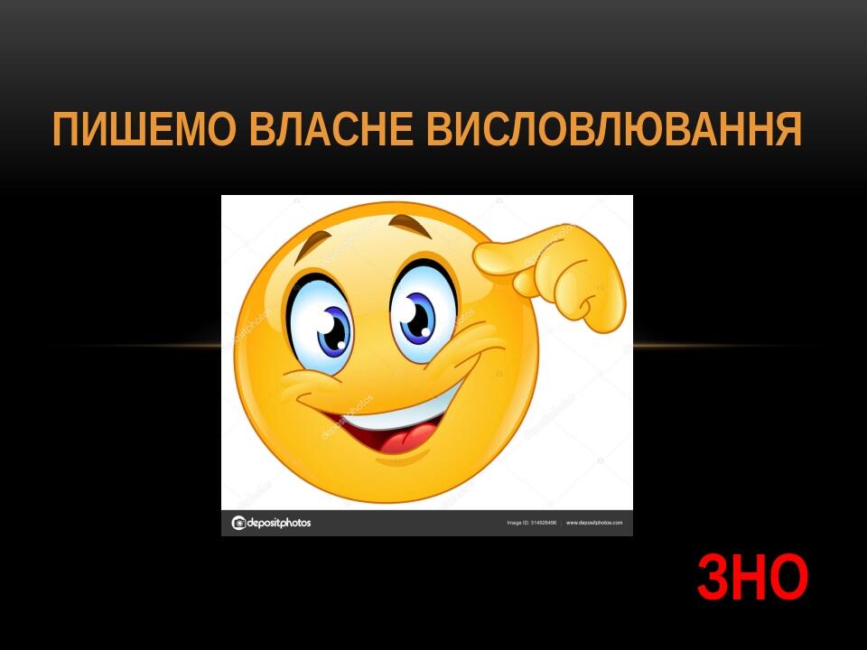 Пишемо власне висловлювання ЗНО