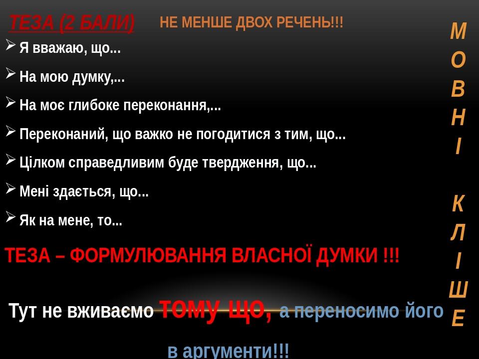Мов Н І к Л І ше Теза (2 бали) Я вважаю, що... На мою думку,... На моє глибоке переконання,... Переконаний, що важко не погодитися з тим, що... Ціл...