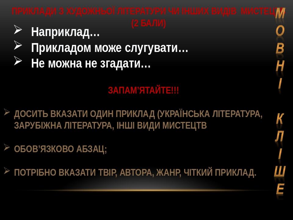 Приклади з художньої літератури Чи інших видів мистецтв (2 бали) Наприклад… Прикладом може слугувати… Не можна не згадати… Запам’ятайте!!! досить в...