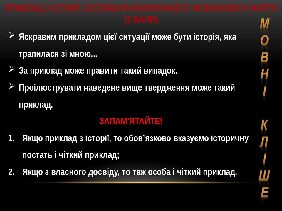 Приклад з історії, суспільно-політичного чи власного життя (2 бали) Яскравим прикладом цієї ситуації може бути історія, яка трапилася зі мною... За...