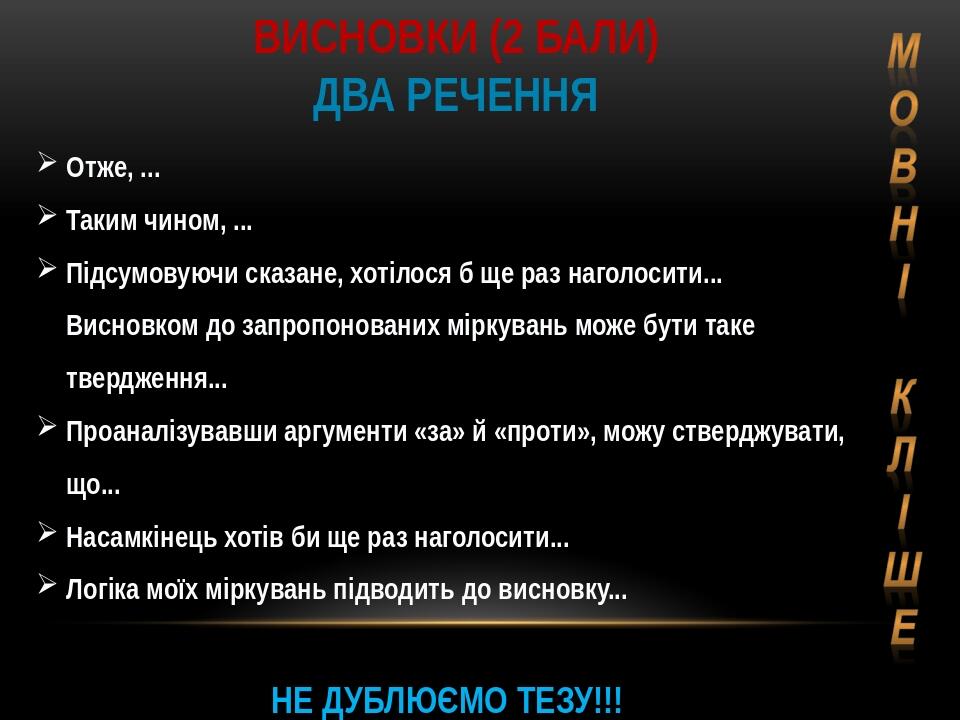 Висновки (2 бали) Два речення Отже, ... Таким чином, ... Підсумовуючи сказане, хотілося б ще раз наголосити... Висновком до запропонованих міркуван...
