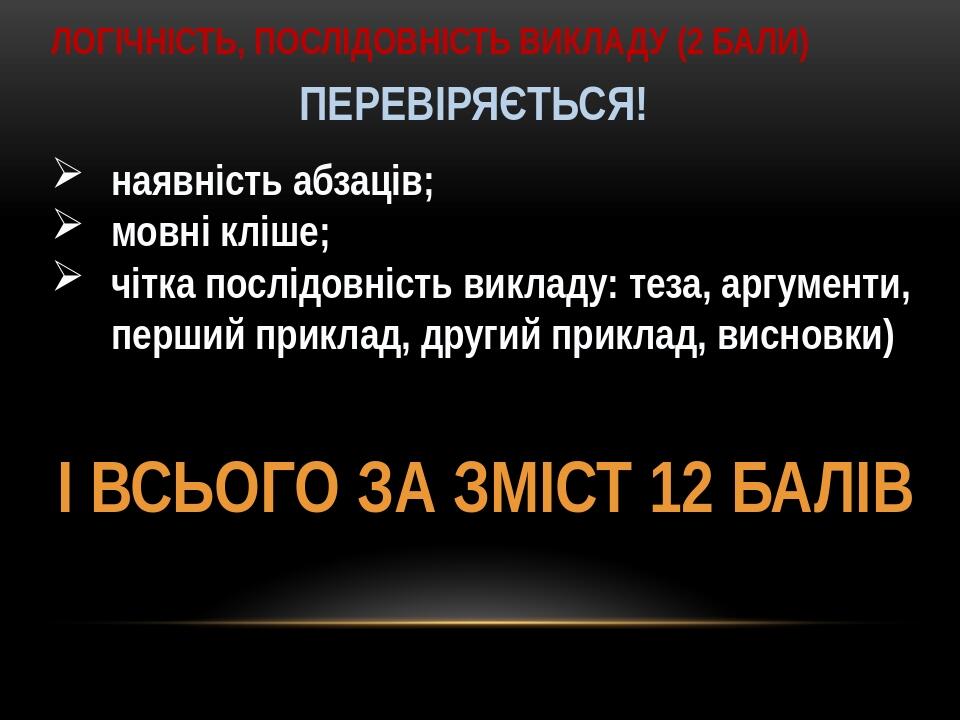 ЛОГІЧНІСТЬ, ПОСЛІДОВНІСТЬ ВИКЛАДУ (2 БАЛИ) ПЕРЕВІРЯЄТЬСЯ! наявність абзаців; мовні кліше; чітка послідовність викладу: теза, аргументи, перший прик...
