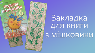 Закладка для книги з мішковини | DIY