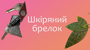 Шкіряний брелок | DIY