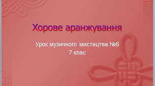 Хорове аранжування. Вокальні перевтілення.