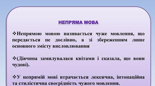  Пряма  і  непряма  мова (розділові знаки)