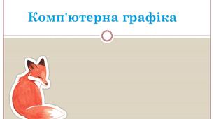 Тестування з теми: "Комп'ютерна графіка. Кодування графічних даних. Колірна модель"