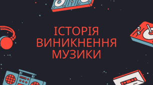 Історія музичного мистецтва