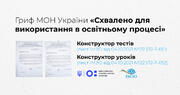 «Всеосвіта» отримала гриф МОН на інформаційно-освітні ресурси