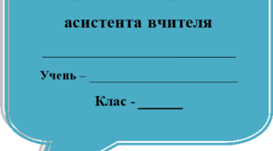 Журнал спостережень асистента вчителя (форма)