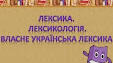 Лексикологія