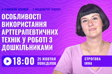Особливості використання арттерапевтичних технік у роботі з дошкільниками
