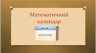 Презентація "Математичний календар. Жовтень"