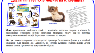 Дидактична гра "Хто мешкає на о. Хортиця?"